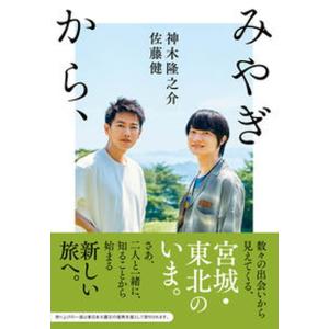 みやぎから、   /ＮＨＫ出版/佐藤健（単行本） 中古
