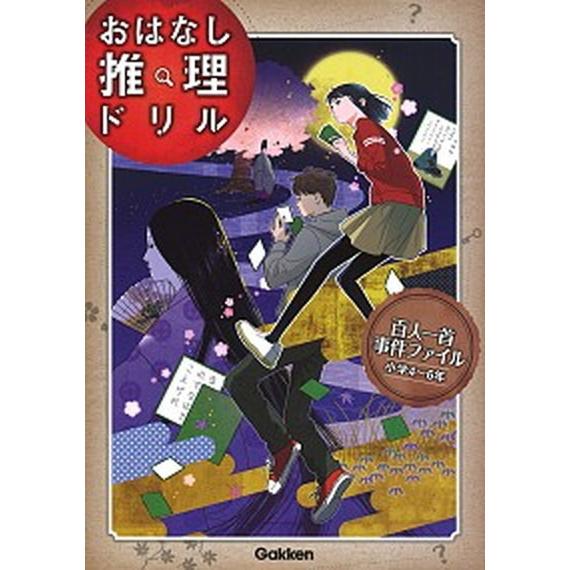 おはなし推理ドリル百人一首事件ファイル小学４〜６年/Ｇａｋｋｅｎ/入澤宣幸（単行本） 中古