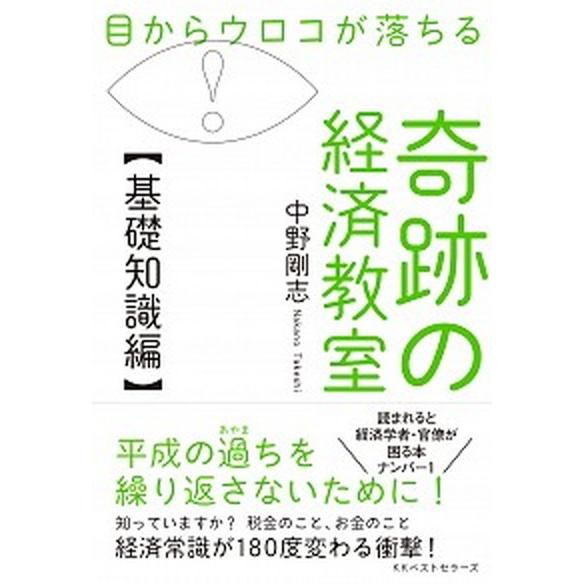 目からウロコが落ちる奇跡の経済教室【基礎知識編】   /ベストセラ-ズ/中野剛志（単行本） 中古