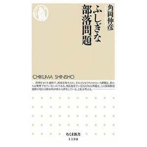 ふしぎな部落問題/筑摩書房/角岡伸彦（新書） 中古