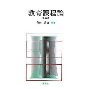 教育課程論 第２版 中古 柴田義松の高価買取価格