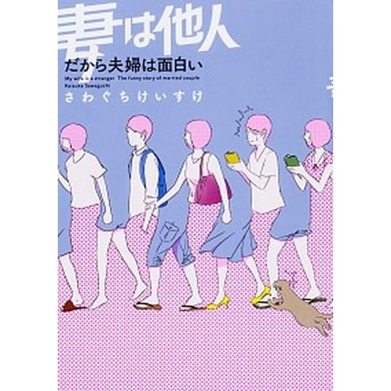 妻は他人 だから夫婦は面白い  /ＫＡＤＯＫＡＷＡ/さわぐちけいすけ (単行本) 中古