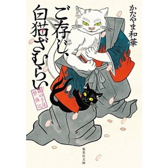 ご存じ、白猫ざむらい 猫の手屋繁盛記/集英社/かたやま和華（文庫） 中古