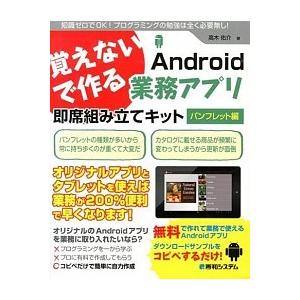 覚えないで作るＡｎｄｒｏｉｄ業務アプリ 即席組み立てキットパンフレット編/秀和システム新社/高木佑介...