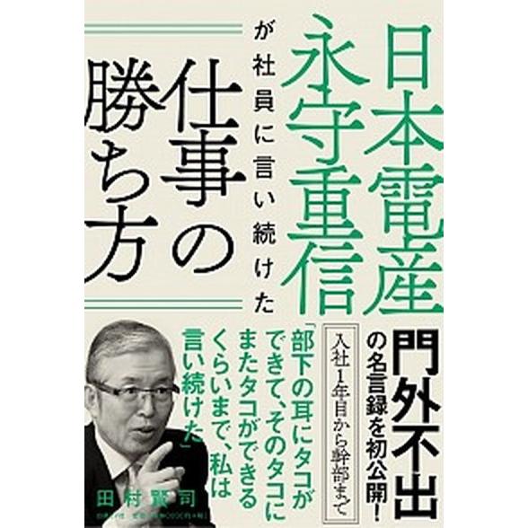 日本電産永守重信が社員に言い続けた仕事の勝ち方   /日経ＢＰ社/田村賢司 (単行本) 中古