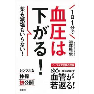 １日１分で血圧は下がる！ 薬も減塩もいらない！/講談社/加藤雅俊（単行本（ソフトカバー）） 中古