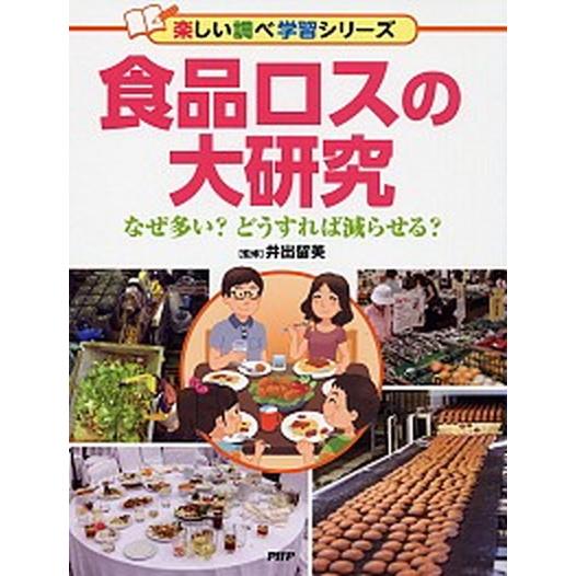 食品ロスの大研究 なぜ多い？どうすれば減らせる？/ＰＨＰ研究所/井出留美（単行本） 中古