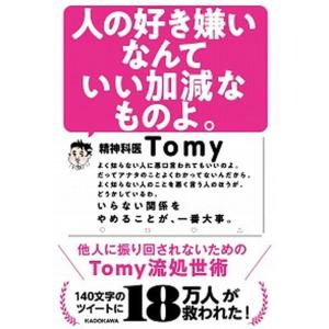 人の好き嫌いなんていい加減なものよ。 他人に振り回されないためのＴｏｍｙ流処世術