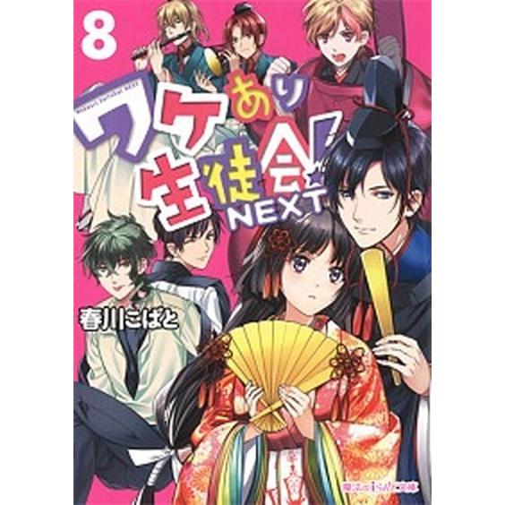 ワケあり生徒会！ＮＥＸＴ  ８ /ＫＡＤＯＫＡＷＡ/春川こばと (文庫) 中古