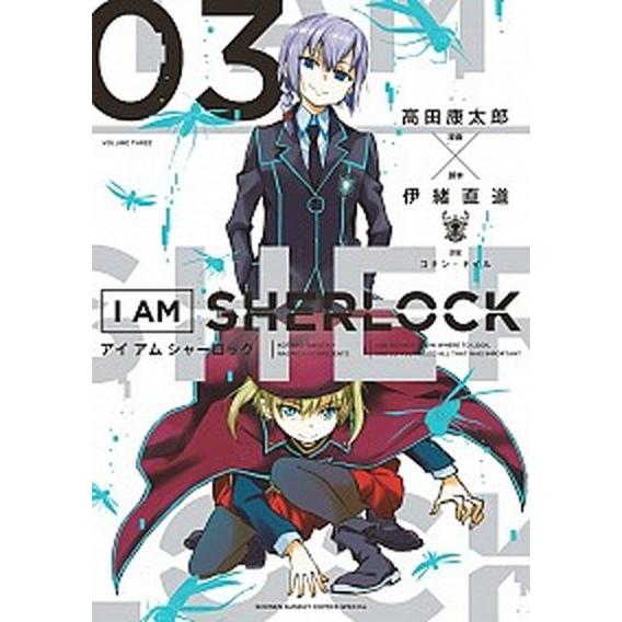 Ｉ　ＡＭ　ＳＨＥＲＬＯＣＫ ３/小学館/高田康太郎（コミック） 中古