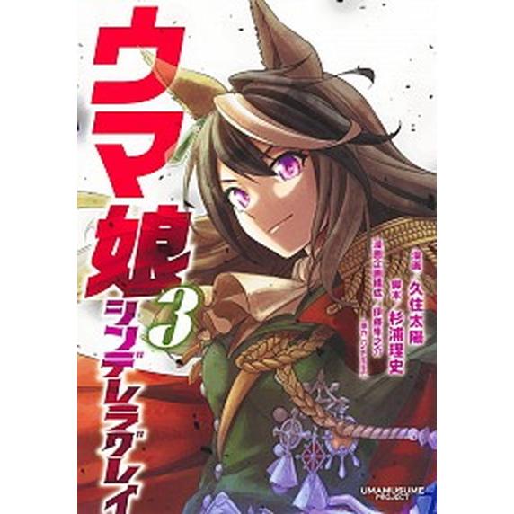 ウマ娘シンデレラグレイ ３/集英社/久住太陽（コミック） 中古