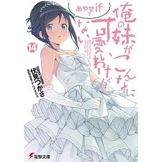 俺の妹がこんなに可愛いわけがない  １４ /ＫＡＤＯＫＡＷＡ/伏見つかさ (文庫) 中古