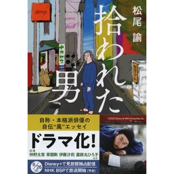 拾われた男/文藝春秋/松尾諭（文庫） 中古