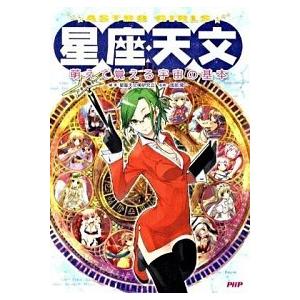Ａｓｔｒｏ　ｇｉｒｌｓ星座・天文 萌えて覚える宇宙の基本/ＰＨＰ研究所/星座天文萌研究会（単行本（ソ...