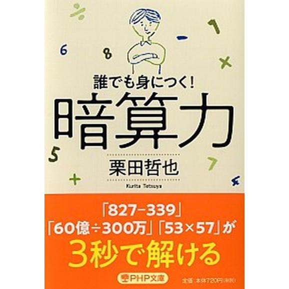 暗算力 誰でも身につく！/ＰＨＰ研究所/栗田哲也（文庫） 中古