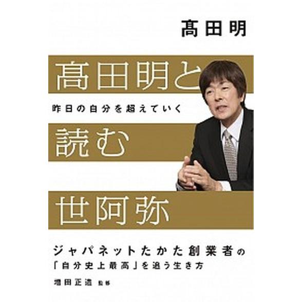 〓田明と読む世阿弥 昨日の自分を超えていく/日経ＢＰ/〓田明（単行本） 中古
