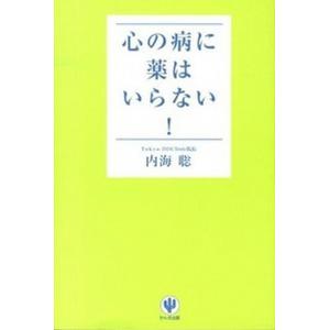 心の病に薬はいらない！   /かんき出版/内海聡 (単行本（ソフトカバー）) 中古｜VALUE BOOKS Yahoo!店