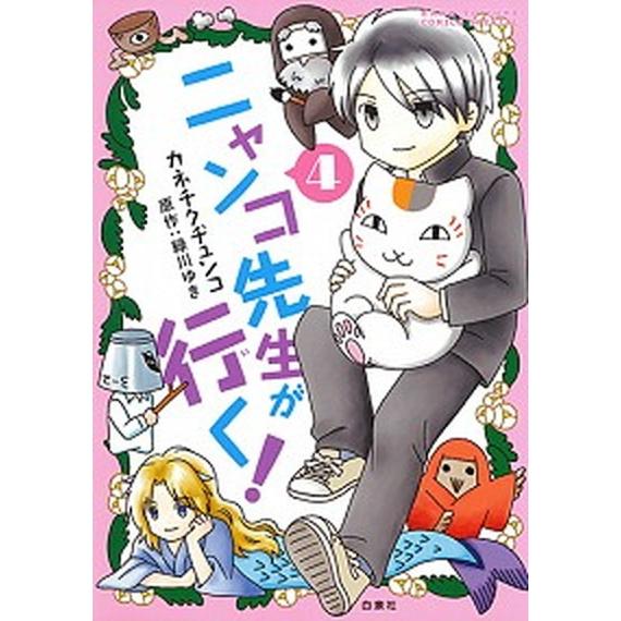 ニャンコ先生が行く！  ４ /白泉社/カネチクヂュンコ (コミック) 中古