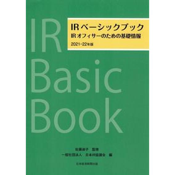 ＩＲベーシックブック ＩＲオフィサーのための基礎情報 ２０２１-２２年版 /日経ＢＰＭ（日本経済新聞...
