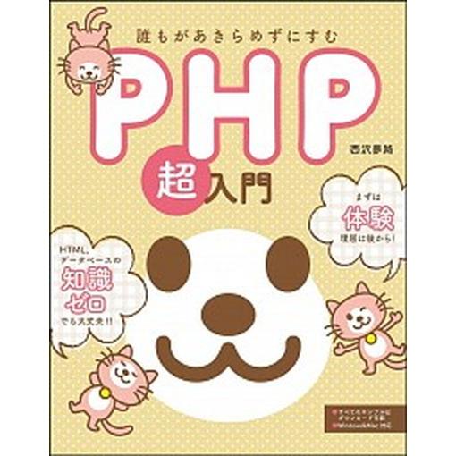 誰もがあきらめずにすむＰＨＰ超入門/ＳＢクリエイティブ/西沢夢路（単行本） 中古