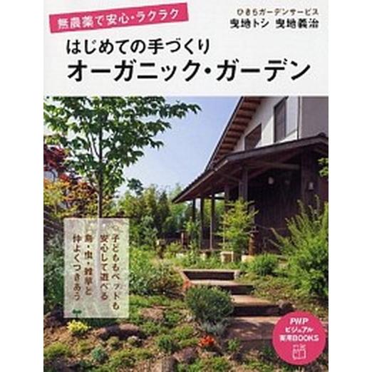はじめての手づくりオ-ガニック・ガ-デン 無農薬で安心・ラクラク/ＰＨＰ研究所/曳地トシ（単行本（ソ...