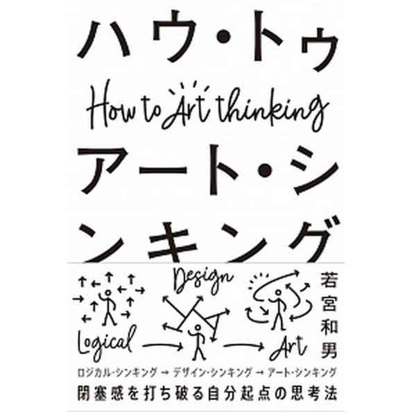 ハウ・トゥアート・シンキング 閉塞感を打ち破る自分起点の思考法/実業之日本社/若宮和男（単行本（ソフ...