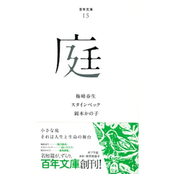 庭   /ポプラ社/梅崎春生 (単行本（ソフトカバー）) 中古