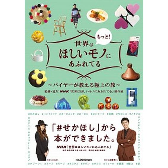世界はもっと！ほしいモノにあふれてる バイヤーが教える極上の旅/ＫＡＤＯＫＡＷＡ/ＮＨＫ「世界はほし...