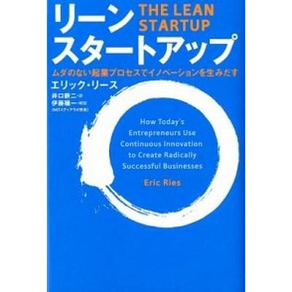 リ-ン・スタ-トアップ ムダのない起業プロセスでイノベ-ションを生みだす  /日経ＢＰ社/エリック・...