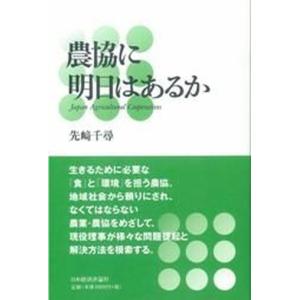 農協に明日はあるか   /日本経済評論社/先崎千尋 
