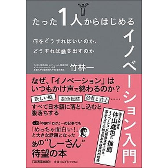 たった１人からはじめるイノベーション入門/日本実業出版社/竹林一（単行本（ソフトカバー）） 中古