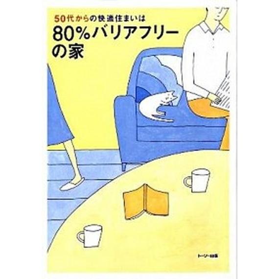 ８０％バリアフリ-の家 ５０代からの快適住まいは/ト-ソ-（単行本） 中古