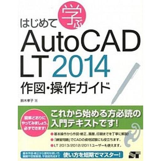 はじめて学ぶＡｕｔｏＣＡＤ　ＬＴ　２０１４作図・操作ガイド/ソ-テック社/鈴木孝子（ＣＡＤインストラ...