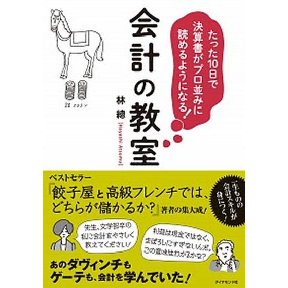 たった１０日で決算書がプロ並みに読めるようになる！会計の教室/ダイヤモンド社/林總（単行本（ソフトカ...