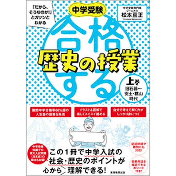 合格する歴史の授業  上巻 /実務教育出版/松本亘正（単行本） 中古