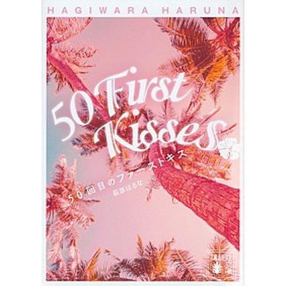 ５０回目のファーストキス   /講談社/萩原はるな (文庫) 中古