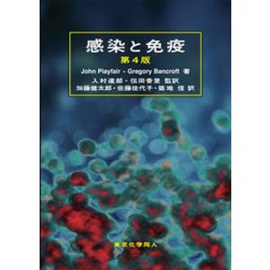 感染と免疫   第4版/東京化学同人/ジョン プレイフェア 中古