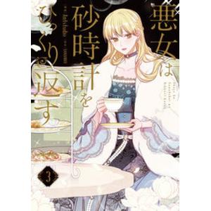 悪女は砂時計をひっくり返す 1/Antstudio/SANSOBEE : bookfan