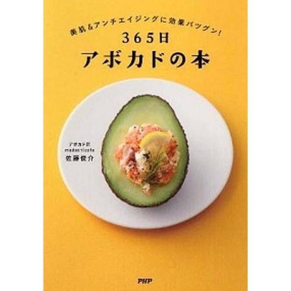 ３６５日アボカドの本 美肌＆アンチエイジングに効果バツグン！/ＰＨＰ研究所/佐藤俊介（単行本（ソフト...