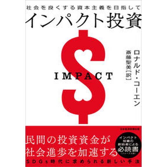 インパクト投資 社会を良くする資本主義を目指して/日経ＢＰＭ（日本経済新聞出版本部）/ロナルド・コー...