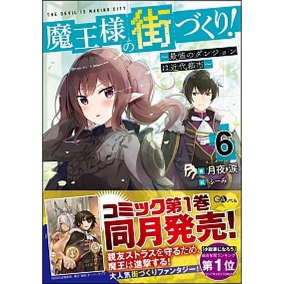 魔王様の街づくり！ 最強のダンジョンは近代都市 ６/ＳＢクリエイティブ/月夜涙（単行本） 中古