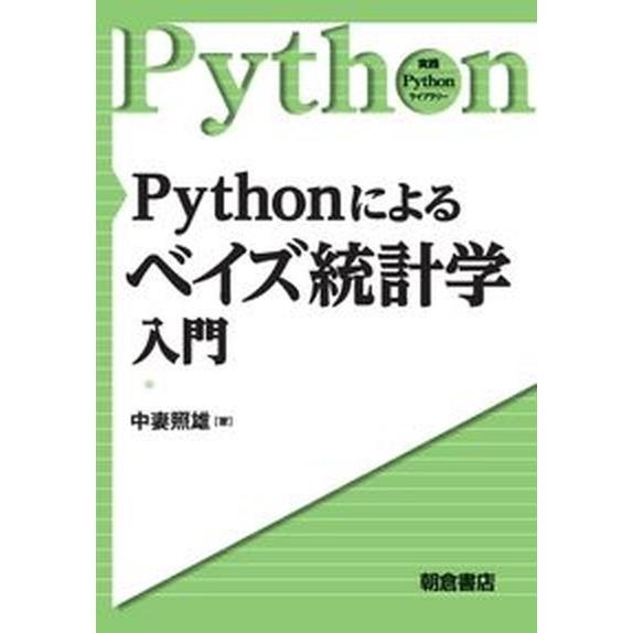 Ｐｙｔｈｏｎによるベイズ統計学入門/朝倉書店/中妻照雄（単行本（ソフトカバー）） 中古