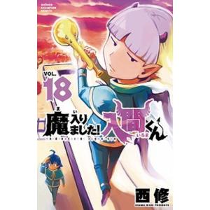 魔入りました！入間くん １８/秋田書店/西修（コミック） 中古