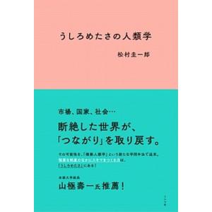 うしろめたさの人類学   /ミシマ社/松村圭一郎 (単行本（ソフトカバー）)