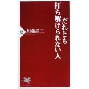 だれとも打ち解けられない人/ＰＨＰ研究所/加藤諦三（新書） 中古
