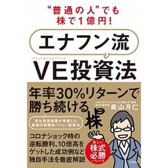 “普通の人”でも株で１億円！エナフン流ＶＥ（バリューエンジニアリング）投資法/日経ＢＰ/奥山月仁（単...
