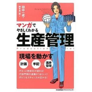 マンガでやさしくわかる生産管理  /日本能率協会マネジメントセンタ-/田中一成（単行本） 中古 