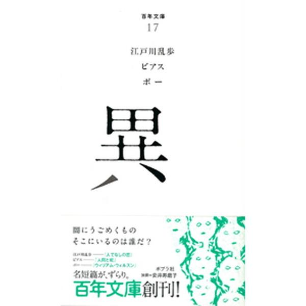 異   /ポプラ社/江戸川乱歩 (文庫) 中古