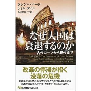 なぜ大国は衰退するのか 古代ローマから現代まで/日経ＢＰＭ（日本経済新聞出版本部）/グレン・ハバード...