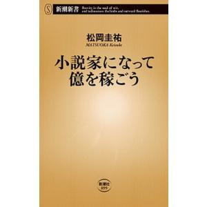 小説家になって億を稼ごう/新潮社/松岡圭祐（新書） 中古